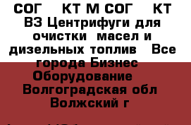 СОГ-913КТ1М,СОГ-913КТ1ВЗ Центрифуги для очистки  масел и дизельных топлив - Все города Бизнес » Оборудование   . Волгоградская обл.,Волжский г.